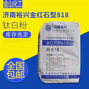 金红石型钛白粉裕兴R818安纳达312白色颜料油漆涂料油墨橡胶塑料