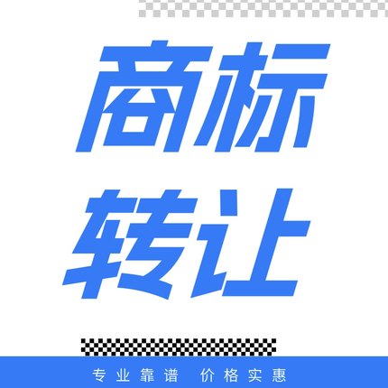 商标转让出售过户购买卖美国亚马逊商标注册服装食品化妆品全品类