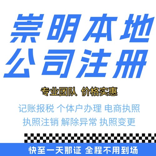 崇明注册公司营业执照个体户地址挂靠解除异常变更执照注销验资等