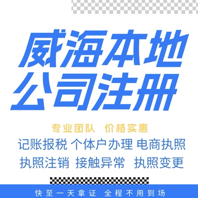 威海注册公司营业执照个体户地址挂靠解除异常变更执照注销验资等