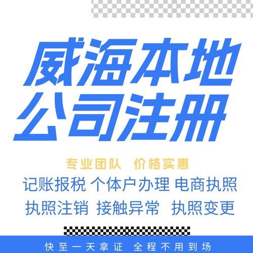 威海注册公司营业执照个体户地址挂靠解除异常变更执照注销验资等