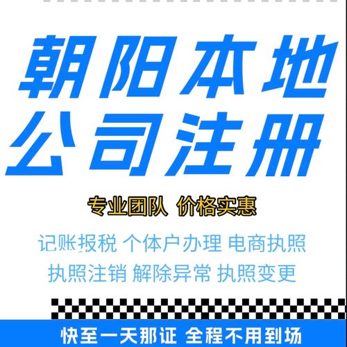 朝阳营业执照代办注销企业个体户有限公司注销执照变更