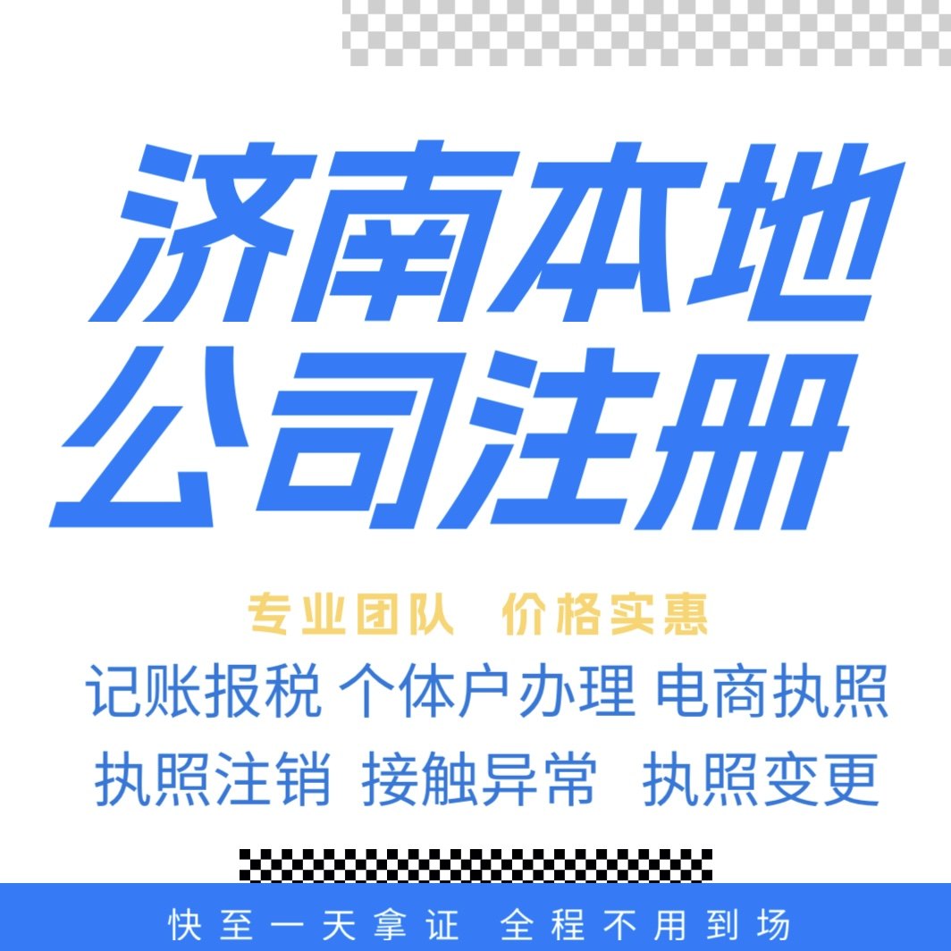 济南注册公司营业执照个体户地址挂靠解除异常变更执照注销验资等