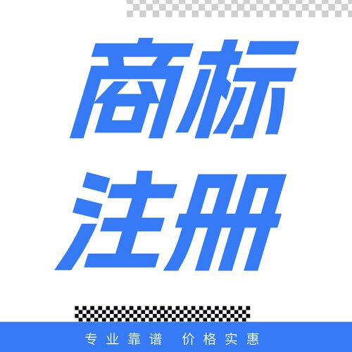 商标注册申请设计个人公司复审著作权美国代理出售转让购买通过