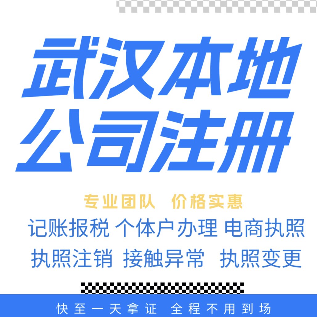 武汉注册公司营业执照个体户地址挂靠解除异常变更执照注销验资等