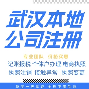 武汉注册公司营业执照个体户地址挂靠解除异常变更执照注销验资等