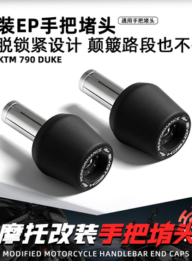 适用KTM 790 DUKE摩托改装EP手把堵头防脱锁紧加重平衡端子车把塞
