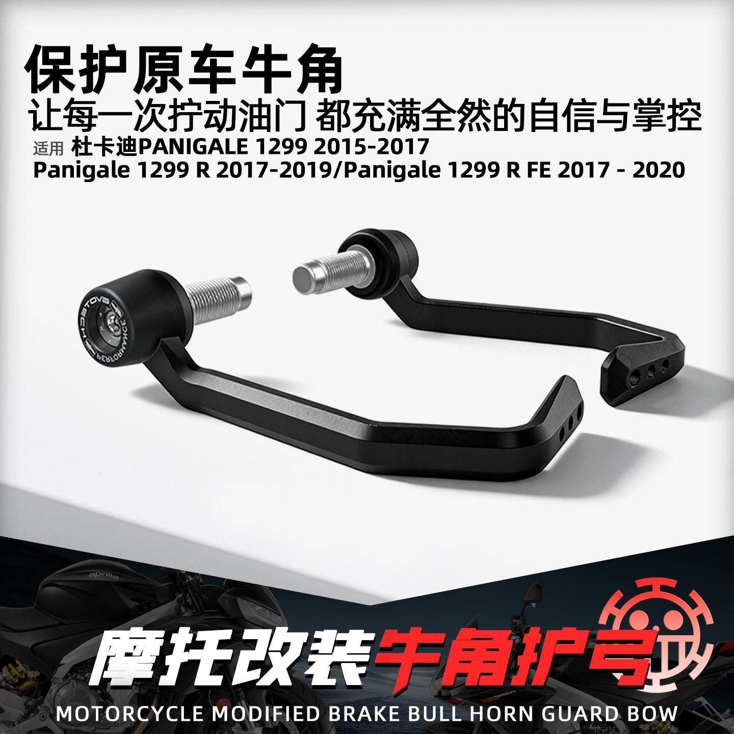 适用杜卡迪Panigale1299牛角护弓