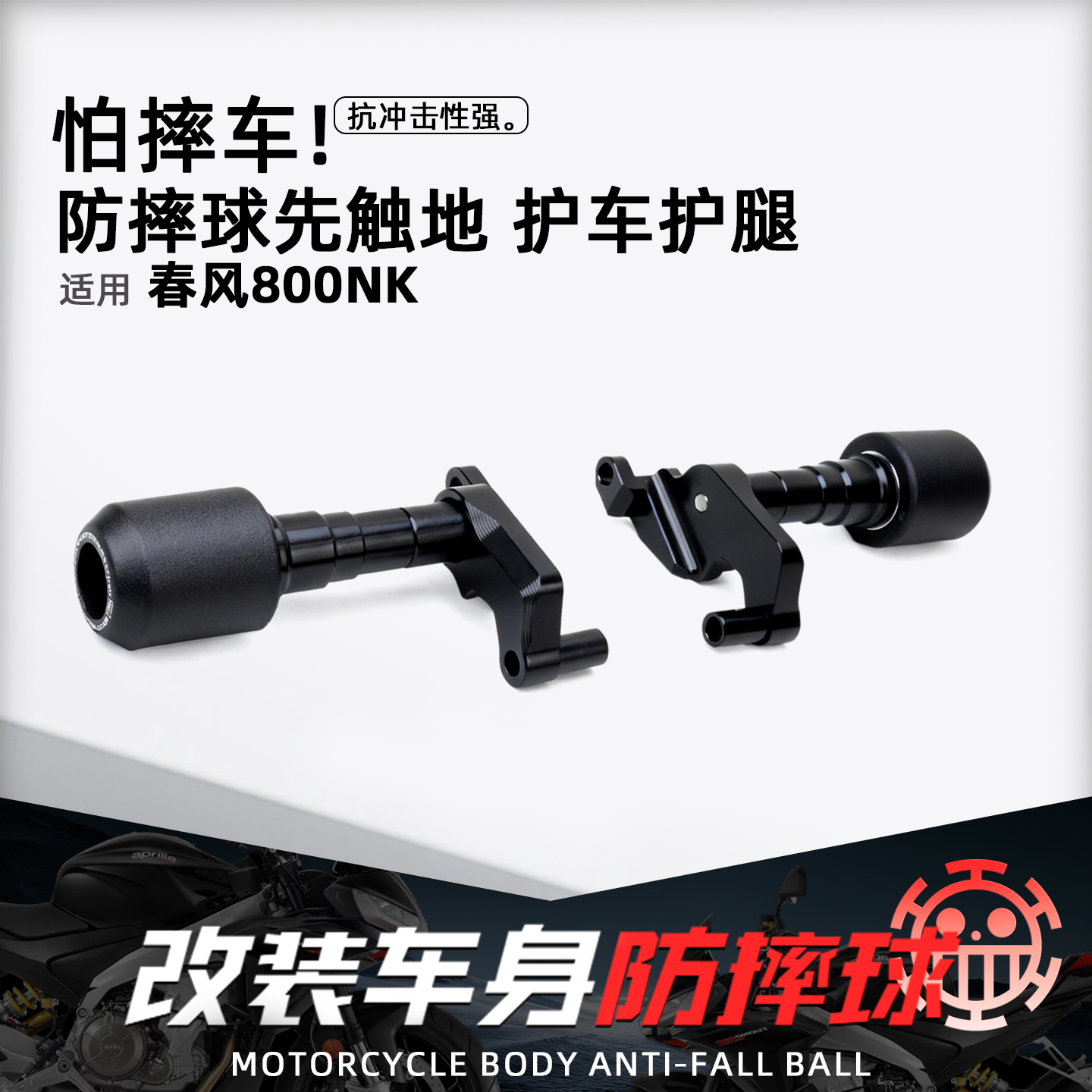 适用春风新款800NK摩托车防摔球
