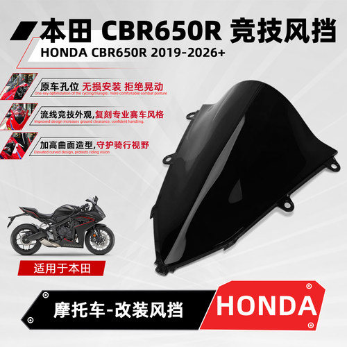 适用本田CBR650R改装竞技风挡