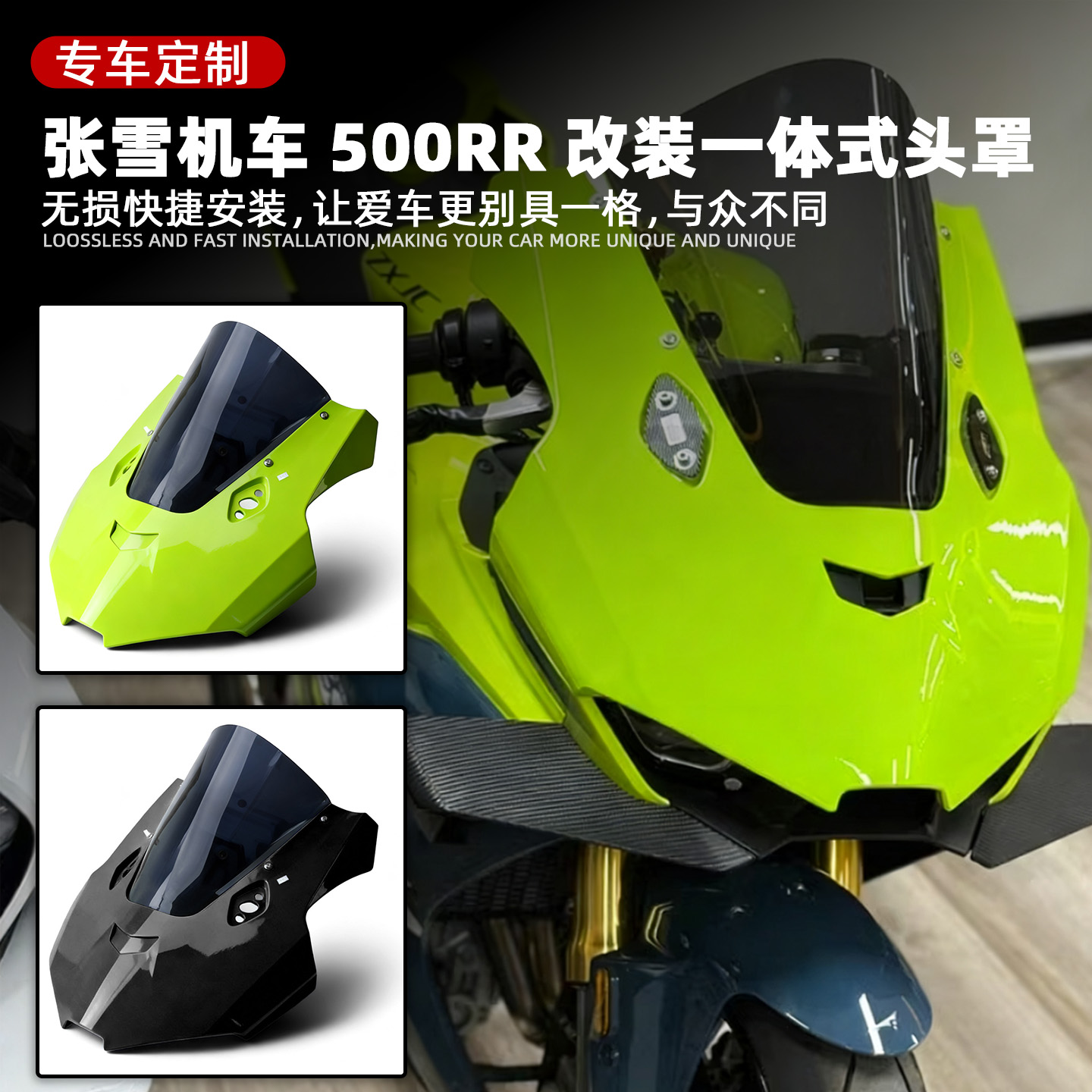适用张雪500RR改装一体式头罩