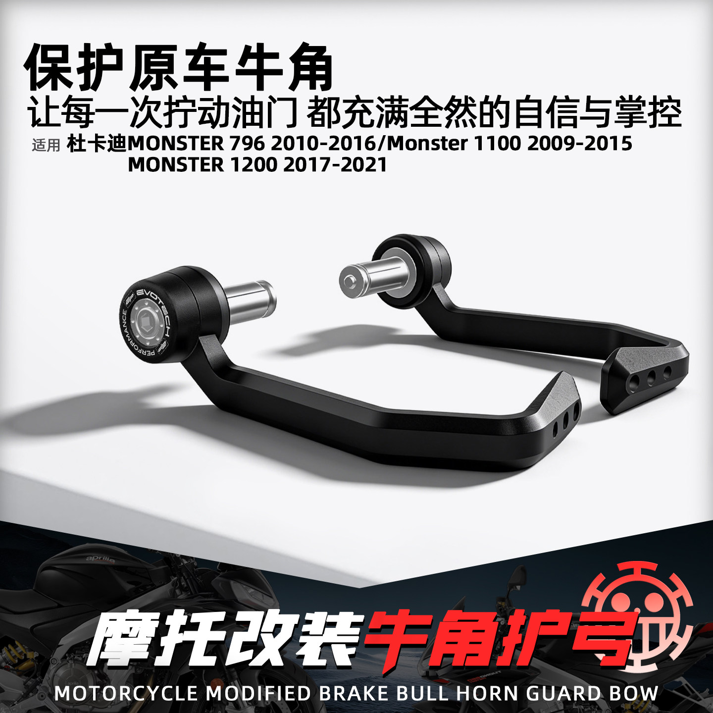 适用杜卡迪怪兽1200刹车牛角护弓