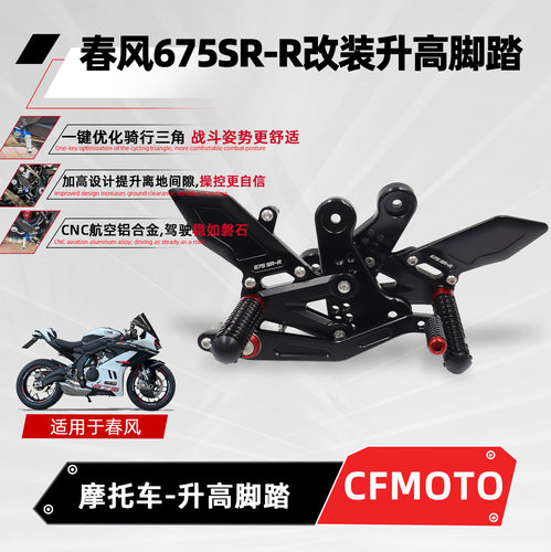 春风675SR升高脚踏摩托车改装