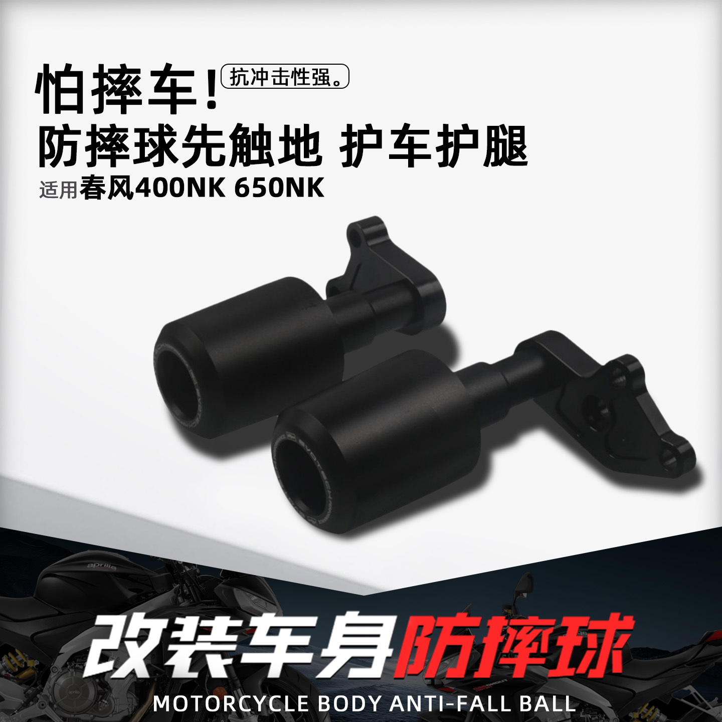 适用春风400NK650NK摩托车防摔球