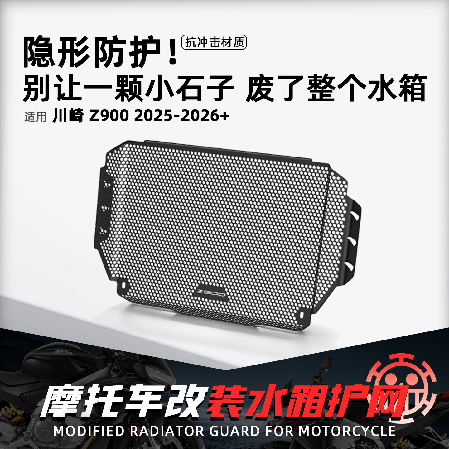 适用川崎Z900 25-26新款水箱护网摩托改装水冷散热防沙石保护罩