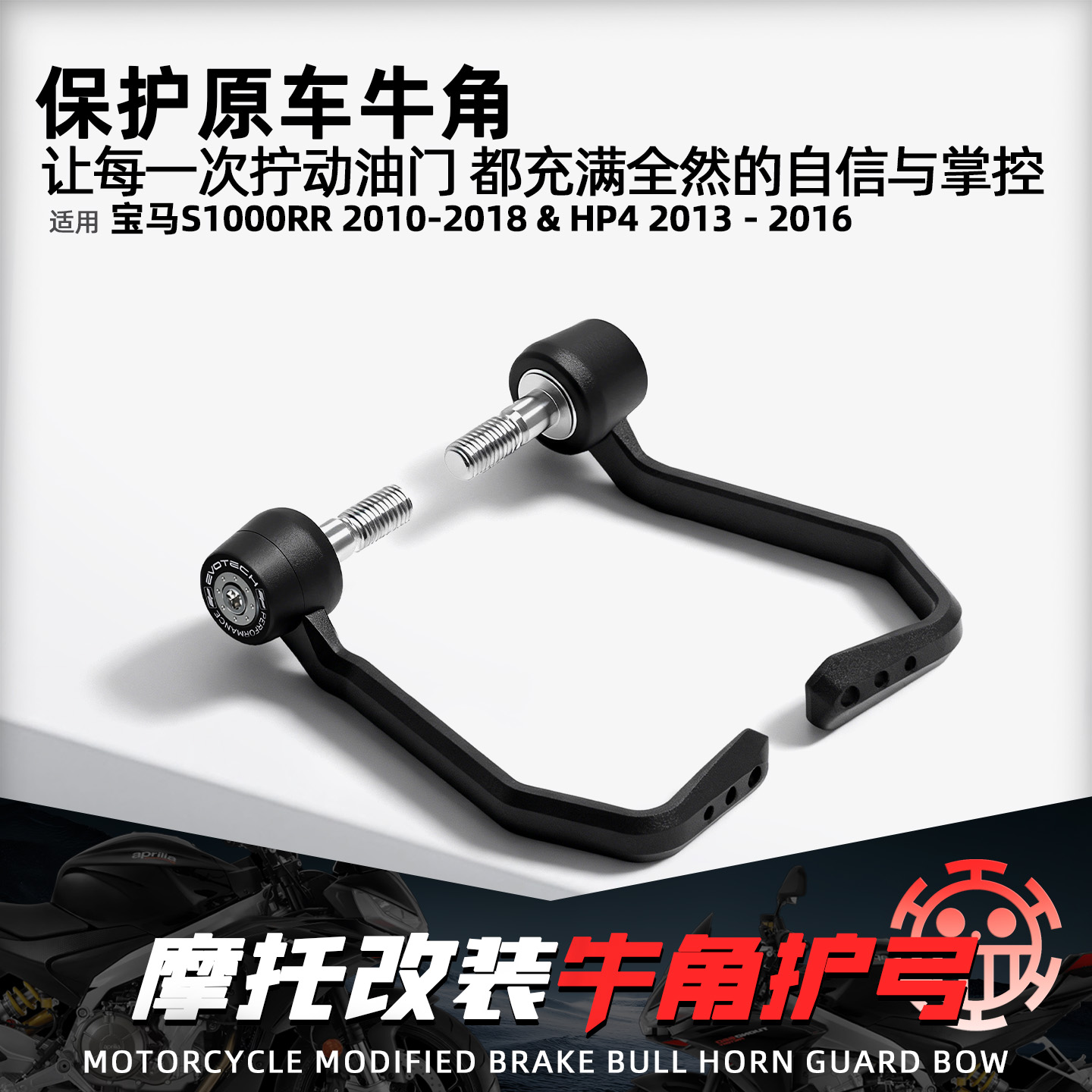 适用宝马S1000RR手把牛角护弓