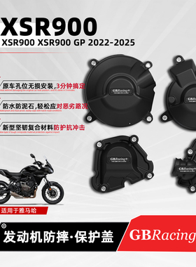 适用雅马哈XSR900/GP 22-26 GBRacing发动机防摔盖摩托引擎保护罩