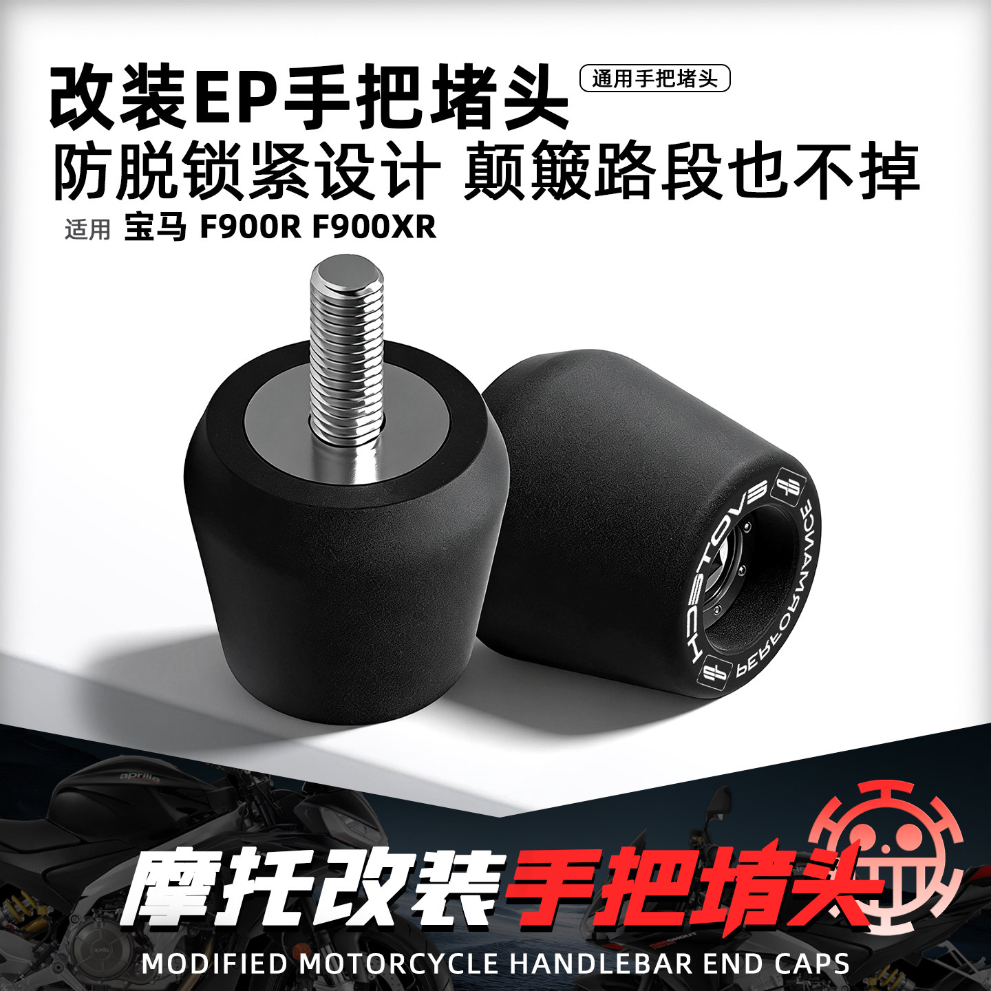 适用宝马F900R F900XR摩托改装EP手把堵头防脱加重车把平衡端子