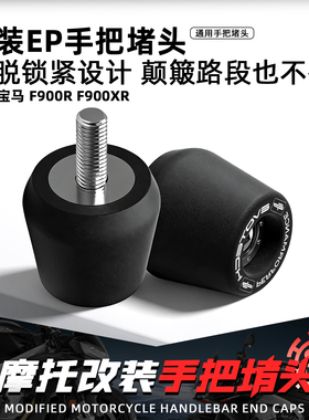 适用宝马F900R F900XR摩托改装EP手把堵头防脱加重车把平衡端子