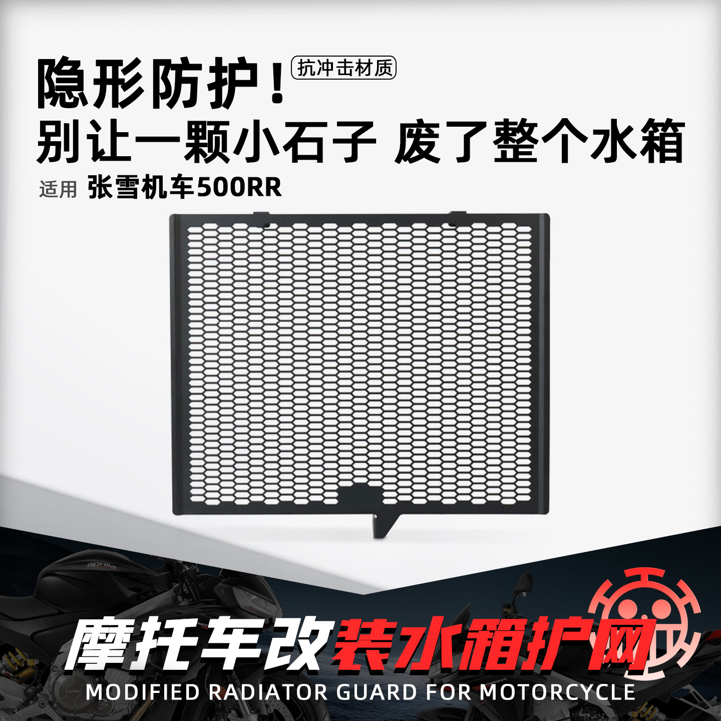 适用张雪500RR摩托车水箱护网改装水冷散热防沙石保护罩车身配件