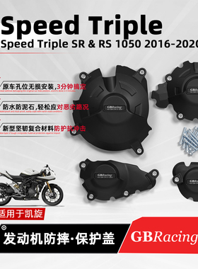 适用凯旋大青蛙SpeedTriple1050摩托车改装GBRacing发动机保护盖