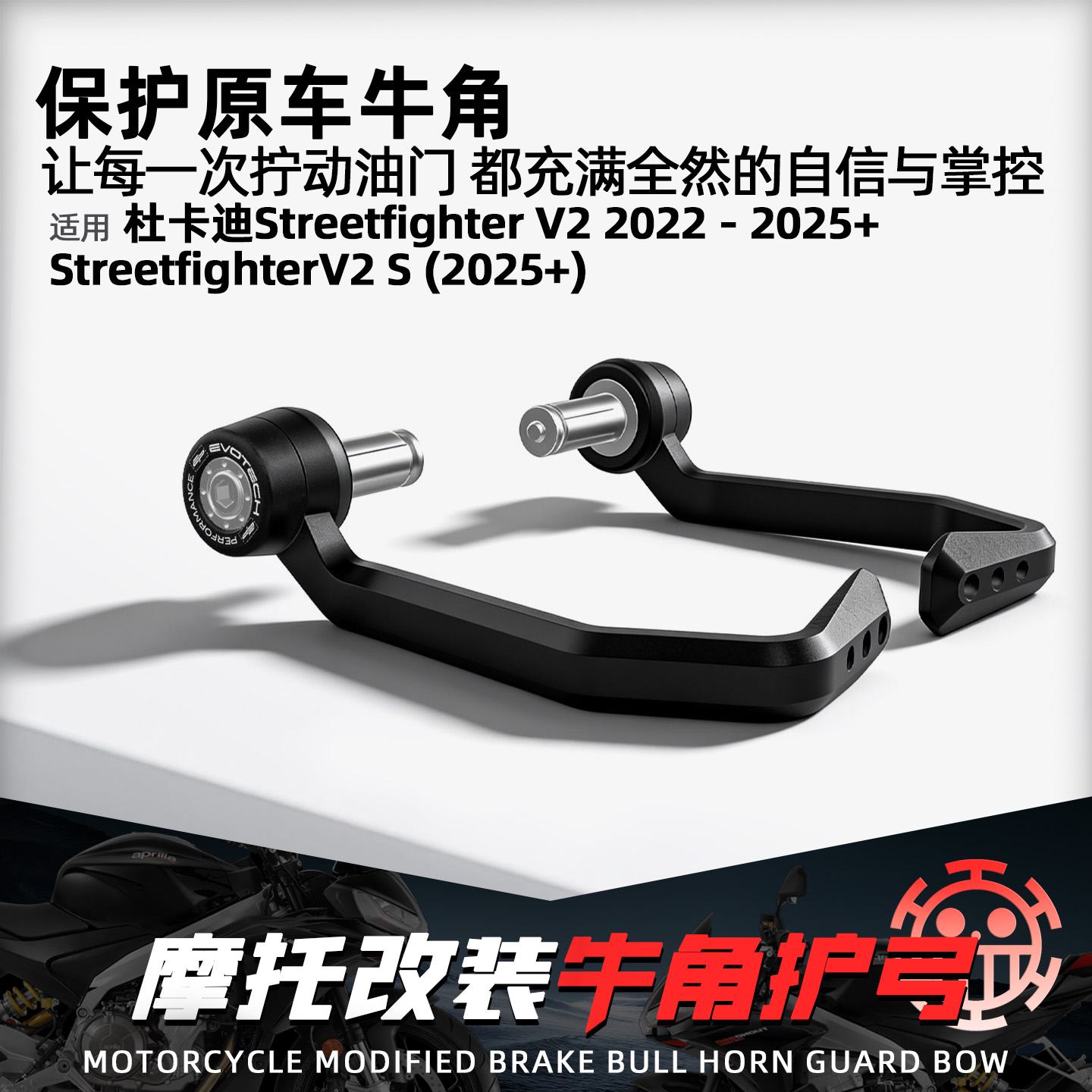 适用杜卡迪街霸V2竞技ep牛角护弓