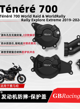 适用雅马哈Tenere700 GBRacing款发动机防摔边盖摩托车改装保护罩
