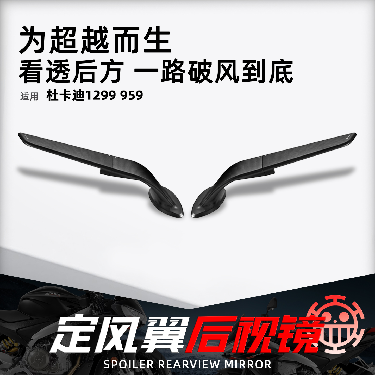 适用杜卡迪1299/959定风翼后视镜