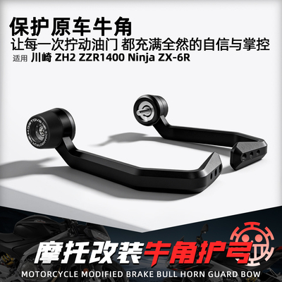 适用川崎ZH2ZX6R竞技EP牛角护弓