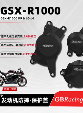 适用铃木GSXR1000 09-16 GBRacing发动机保护边盖摩托引擎防摔罩