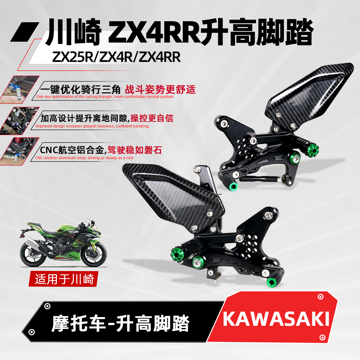 适用川崎ZX4RR升高脚踏摩托改装