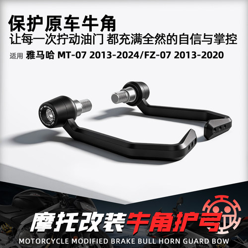 适用雅马哈MT07竞技刹车牛角护弓