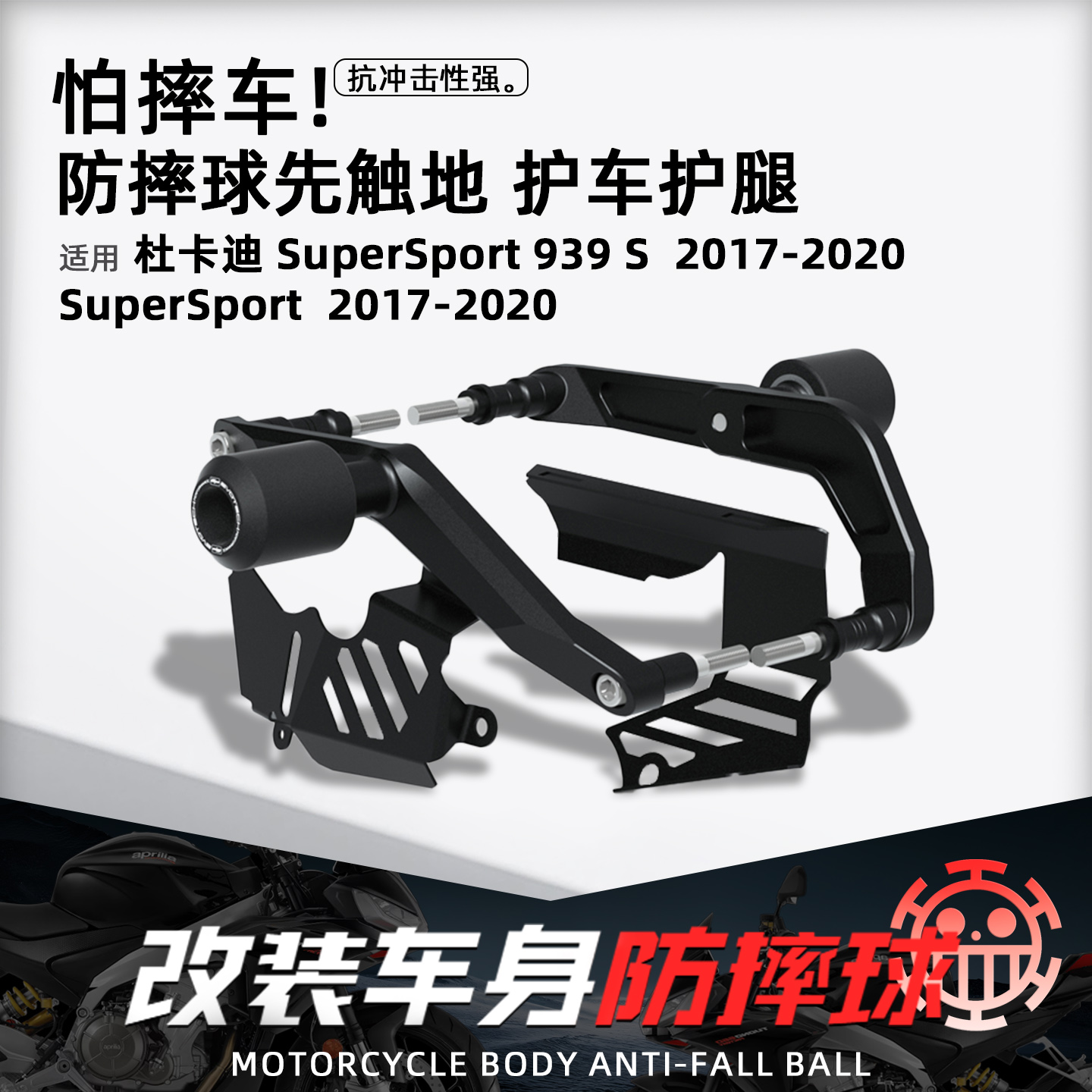 适用杜卡迪鸰速939S摩托防摔球