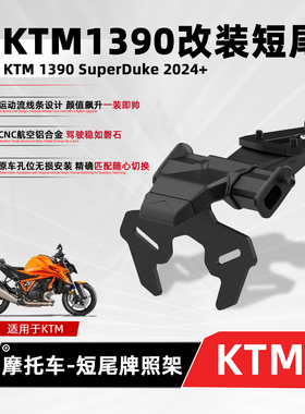 适用KTM 1390 SuperDuke摩托车改装短尾铝合金车牌框加厚固定支架