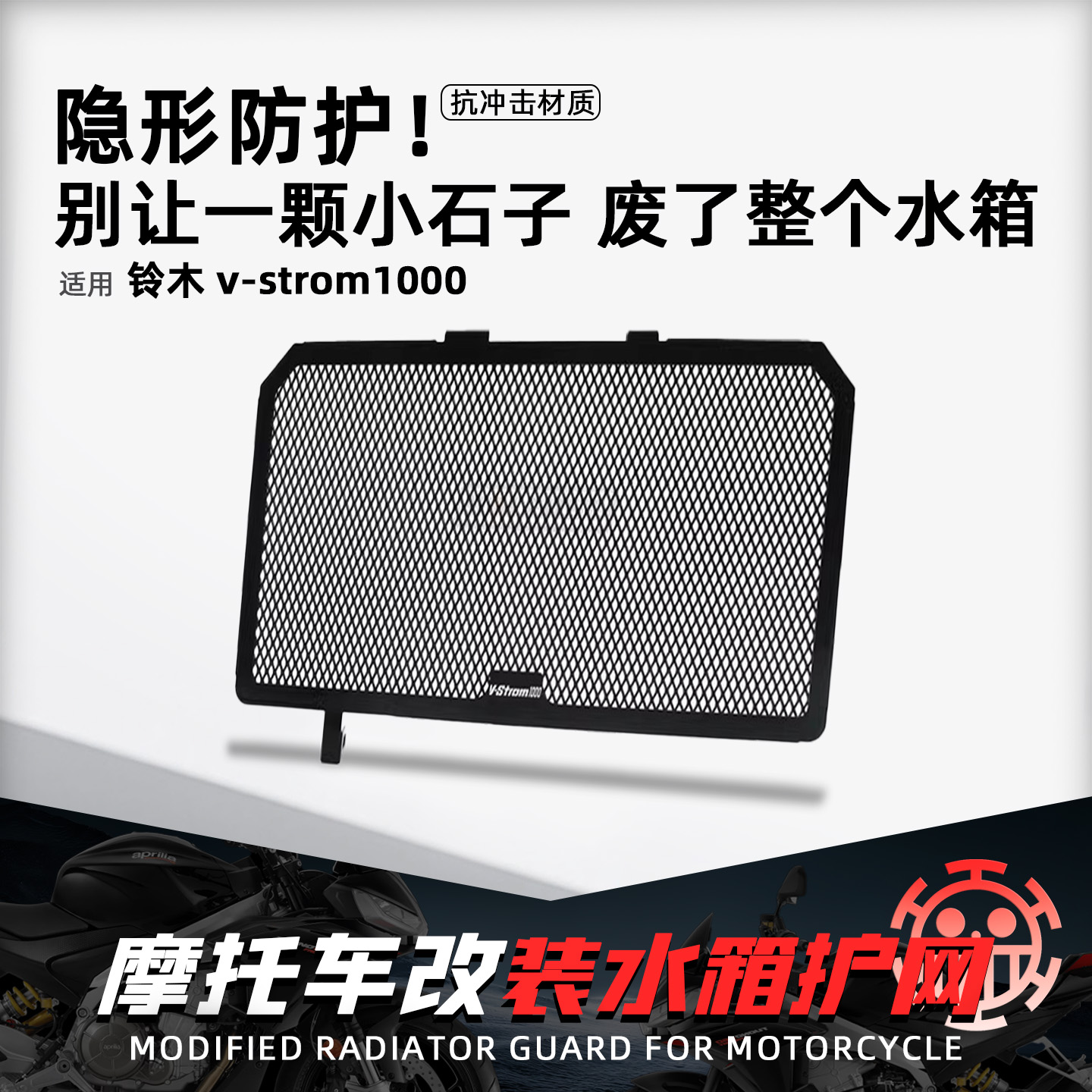 适用铃木V-strom1000水箱保护网