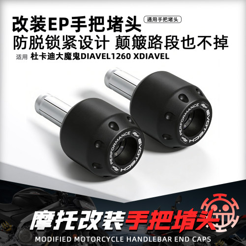 适用杜卡迪Diavel1260手把堵头