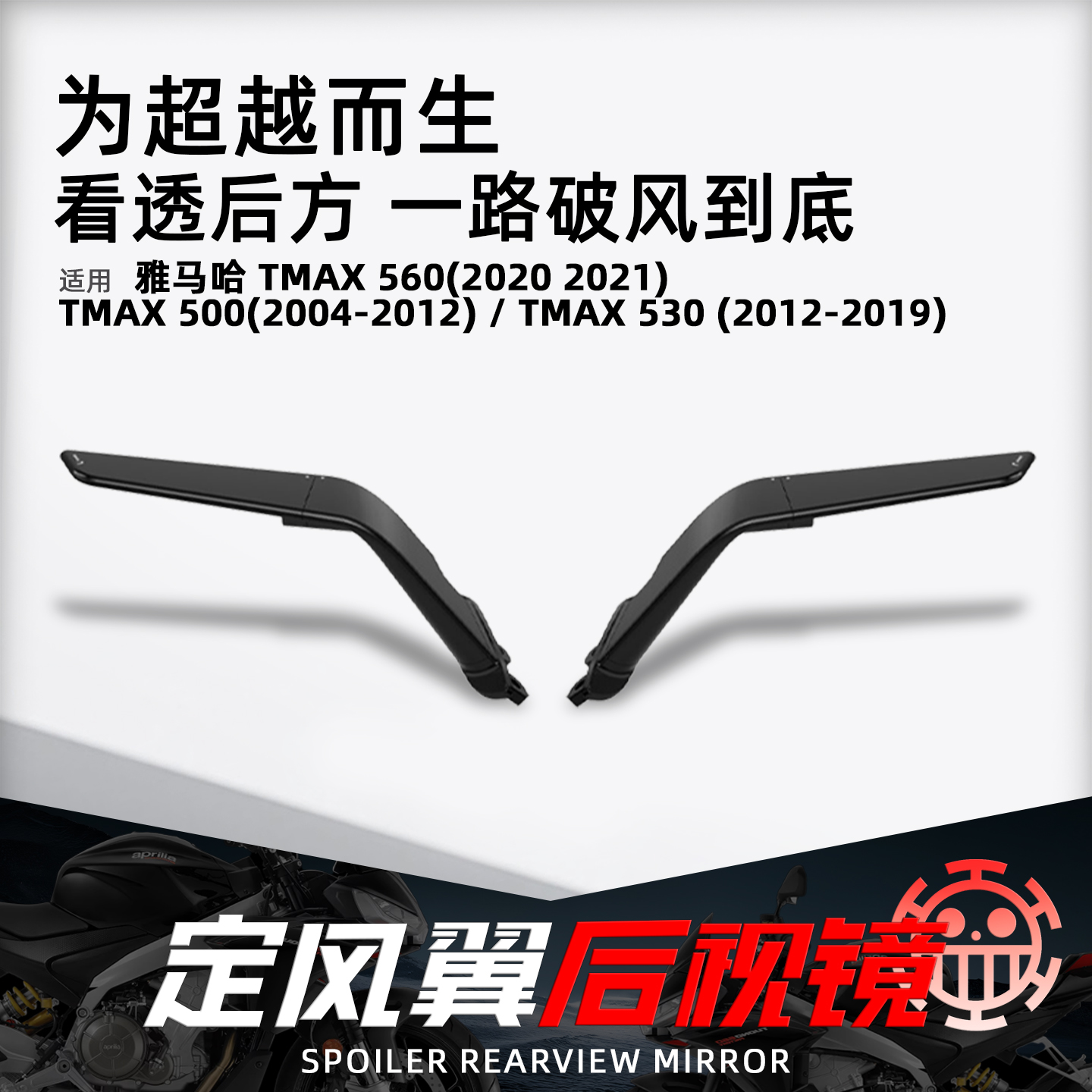 适用雅马哈TMAX摩托定风翼后视镜
