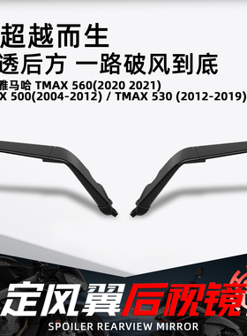 适用雅马哈TMAX500 530560摩托改装定风翼后视镜意大利rizoma同款