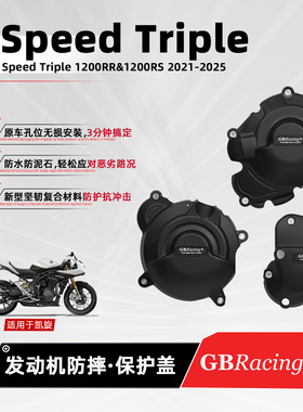 适用凯旋StreetTriple 1200RR/RS GBRacing摩托改装发动机保护盖