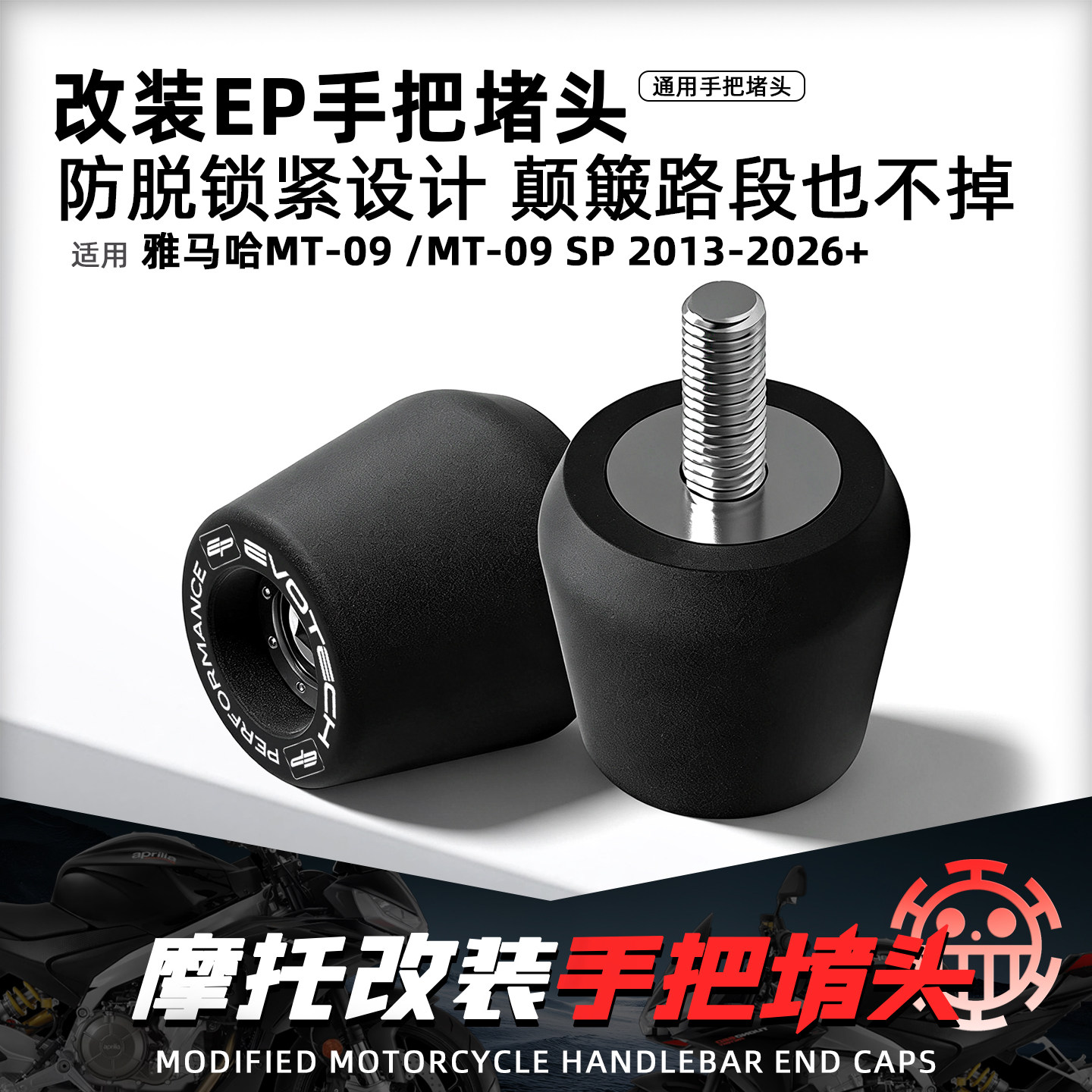 适用雅马哈MT09/SP摩托车改装EP手把堵头防脱加重平衡端子车把塞