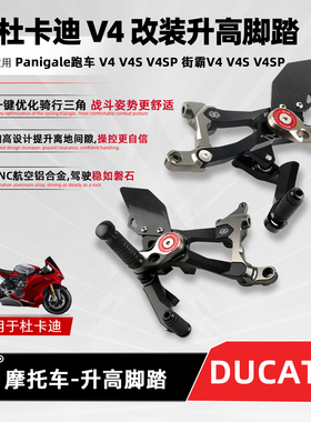 适用杜卡迪PanigaleV4街霸V4升高脚踏后移增高碳纤板竞技摩托改装