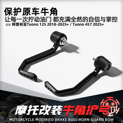 适用阿普利亚Tuono125/457护弓