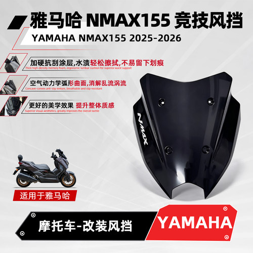 适用雅马哈NMAX155改装竞技风挡