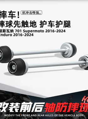 适用胡斯瓦纳701 16-24 摩托车改装EP前后轮轴防摔球轮毂保护配件