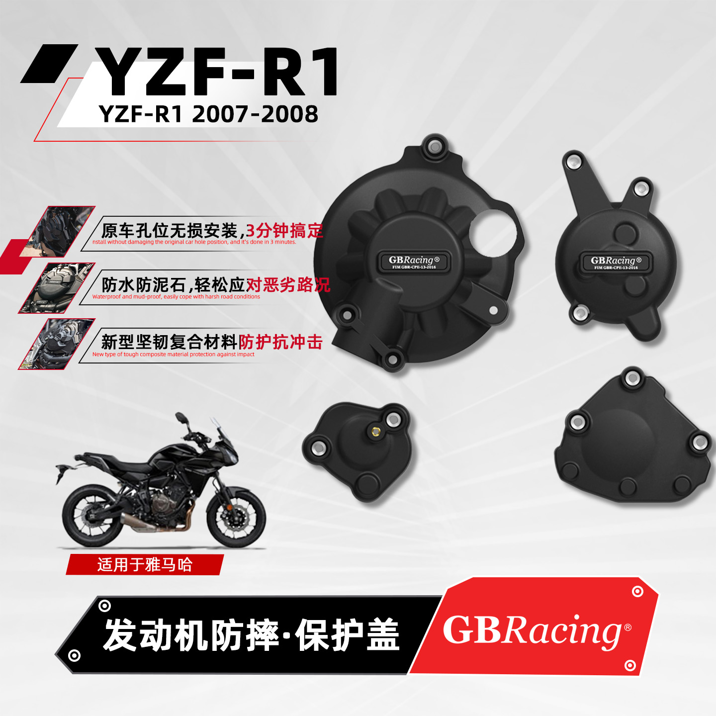 雅马哈YZF-R1发动机防摔保护边盖