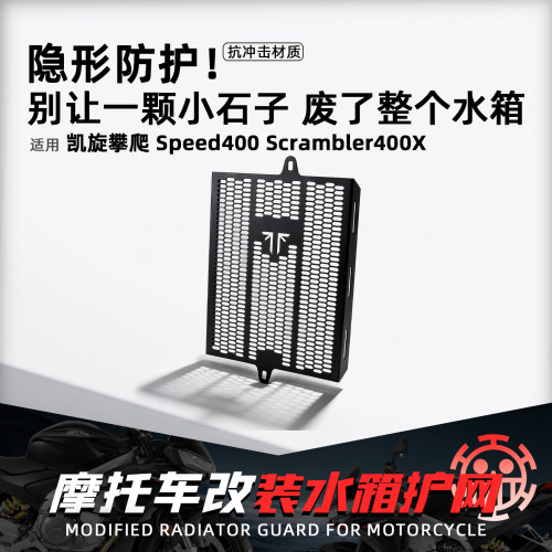 适用凯旋攀爬400/400X水箱保护网