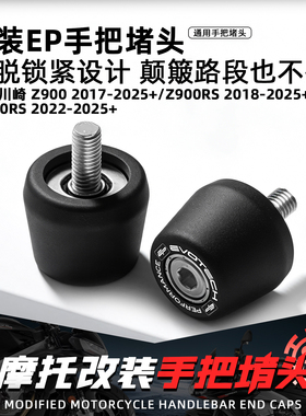 适用川崎Z900 Z900RS Z650RS摩托改装EP手把堵头加重车把平衡端子