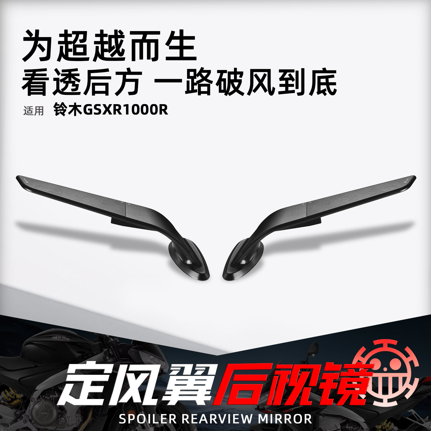 适用铃木GSXR1000R定风翼后视镜