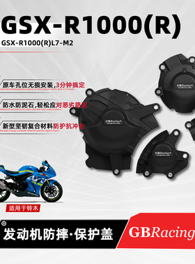 适用铃木GSXR1000 17-23 GBRacing发动机保护盖摩托车引擎防摔罩