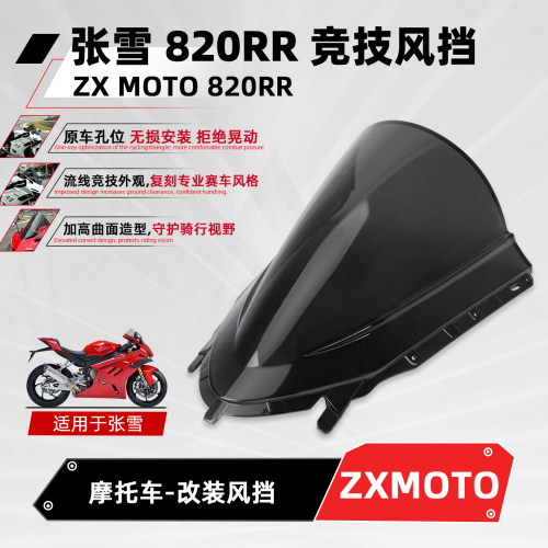 适用张雪机车820RR改装竞技风挡